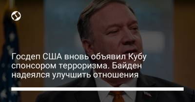 Майкл Помпео - Госдеп США вновь объявил Кубу спонсором терроризма. Байден надеялся улучшить отношения - liga.net - США - Колумбия - Куба