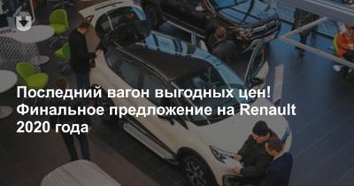 Последний вагон выгодных цен! Финальное предложение на Renault 2020 года - news.tut.by