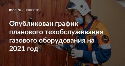 Опубликован график планового техобслуживания газового оборудования на 2021 год - mos.ru