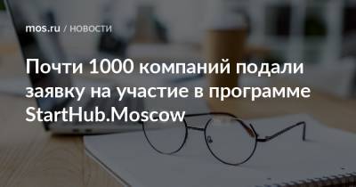 Алексей Фурсин - Почти 1000 компаний подали заявку на участие в программе StartHub.Moscow - mos.ru - Москва