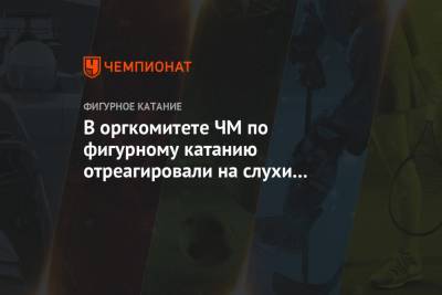 В оргкомитете ЧМ по фигурному катанию отреагировали на слухи об отмене турнира - championat.com - Швеция - Стокгольм