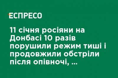 11 января россияне на Донбассе 10 раз нарушили режим тишины и продолжили обстрелы после полуночи, погиб боец ООС - ru.espreso.tv - Донецк - населенный пункт Водяное