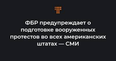 Дональд Трамп - Джо Байден - ФБР предупреждает о подготовке вооруженных протестов во всех американских штатах — СМИ - hromadske.ua - Вашингтон