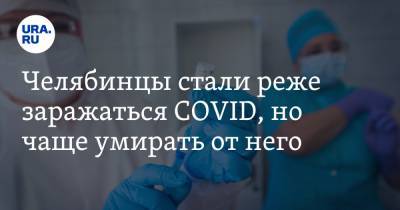 Челябинцы стали реже заражаться COVID, но чаще умирать от него - ura.news - Челябинская обл.