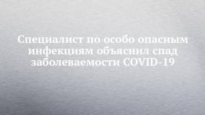 Владислав Жемчугов - Специалист по особо опасным инфекциям объяснил спад заболеваемости COVID-19 - chelny-izvest.ru
