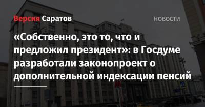 Ярослав Нилов - «Собственно, это то, что и предложил президент»: в Госдуме разработали законопроект о дополнительной индексации пенсий - nversia.ru