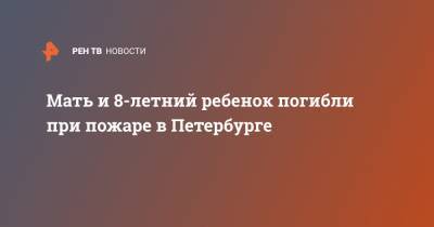 Мать и 8-летний ребенок погибли при пожаре в Петербурге - ren.tv - Санкт-Петербург - Оренбургская обл.