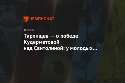 Элина Свитолина - Шамиль Тарпищев - Вероника Кудерметова - Марта Костюк - Тарпищев — о победе Кудерметовой над Свитолиной: у молодых нервы гуляют - championat.com - Абу-Даби
