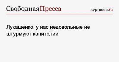 Александр Лукашенко - Рене Фазель - Лукашенко: у нас недовольные не штурмуют капитолии - svpressa.ru - Белоруссия - Киргизия - Латвия