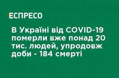 В Украине от COVID-19 умерли уже более 20 тыс. человек, в течение суток - 184 смерти - ru.espreso.tv - Киев - Киевская обл. - Луганская обл. - Запорожская обл. - Ивано-Франковская обл. - Николаевская обл. - Волынская обл. - Кировоградская обл. - Днепропетровская обл. - Винницкая обл. - Одесская обл. - Житомирская обл. - Львовская обл. - Закарпатская обл. - Донецкая обл.