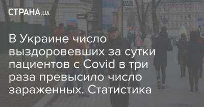 Максим Степанов - В Украине число выздоровевших за сутки пациентов с Covid в три раза превысило число зараженных. Статистика - strana.ua