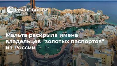 Греция - Мальта раскрыла имена владельцев "золотых паспортов" из России - ria.ru - Москва - Россия - Мальта