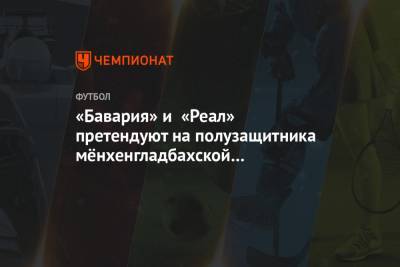 «Бавария» и «Реал» претендуют на полузащитника мёнхенгладбахской «Боруссии» - championat.com - Мадрид