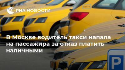 В Москве водитель такси напала на пассажира за отказ платить наличными - ria.ru - Москва