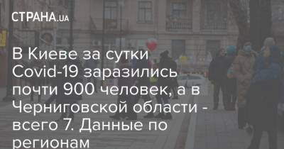 В Киеве за сутки Covid-19 заразились почти 900 человек, а в Черниговской области - всего 7. Данные по регионам - strana.ua - Киев - Черниговская обл.