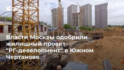 Власти Москвы одобрили жилищный проект "РГ-девелопмент" в Южном Чертанове - realty.ria.ru - Москва