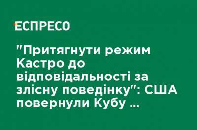 Майк Помпео - Николас Мадуро - "Привлечь режим Кастро к ответственности за злостное поведение": США вернули Кубу в список спонсоров терроризма - ru.espreso.tv - США - Венесуэла - Куба