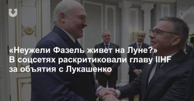 Александр Лукашенко - Рене Фазель - «Неужели Фазель живет на Луне?» В соцсетях раскритиковали главу IIHF за объятия с Лукашенко - news.tut.by - Швейцария - Минск - Twitter