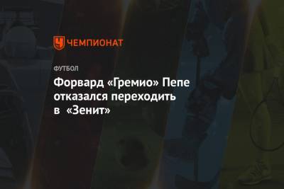 Форвард «Гремио» Пепе отказался переходить в «Зенит» - championat.com - Санкт-Петербург - Бразилия