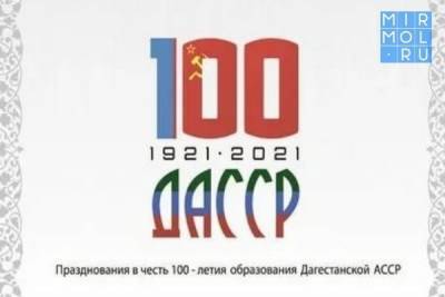 Празднование 100-летия ДАССР отметят тотальным диктантом и олимпиадой школьников - mirmol.ru - респ. Дагестан