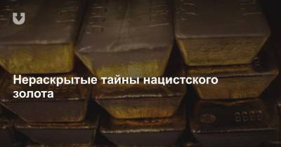 Нераскрытые тайны нацистского золота - news.tut.by - Берлин