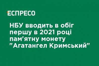 НБУ вводит в обращение первую в 2021 году памятную монету "Агафангел Крымский" - ru.espreso.tv