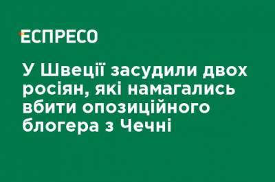 Рамзан Кадыров - Ахмат Кадыров - В Швеции осудили двух россиян, которые пытались убить оппозиционного блогера из Чечни - ru.espreso.tv - Россия - Швеция - респ. Чечня
