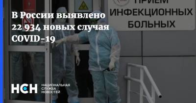 В России выявлено 22 934 новых случая COVID-19 - nsn.fm