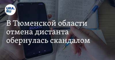 В Тюменской области отмена дистанта обернулась скандалом - ura.news - Тюмень - Тюменская обл.