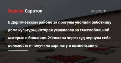 В Дергачевском районе за прогулы уволили работницу дома культуры, которая ухаживала за тяжелобольной матерью в больнице. Женщина через суд вернула себе должность и получила зарплату и компенсацию - nversia.ru