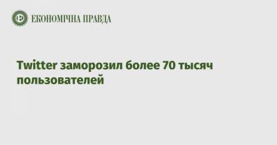 Дональд Трамп - Twitter заморозил более 70 тысяч пользователей - epravda.com.ua - США - Twitter
