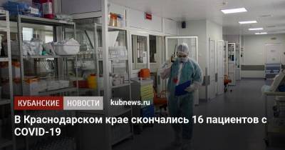 В Краснодарском крае скончались 16 пациентов с COVID-19 - kubnews.ru - Сочи - Краснодарский край - Туапсе - Армавир - район Темрюкский