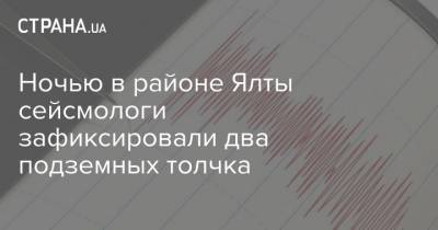 В.И.Вернадский - Ночью в районе Ялты сейсмологи зафиксировали два подземных толчка - strana.ua - Крым - Ялты