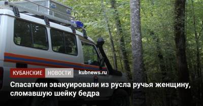 Спасатели эвакуировали из русла ручья женщину, сломавшую шейку бедра - kubnews.ru - Сочи