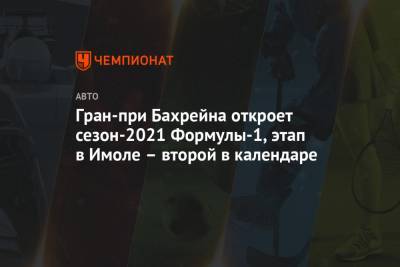 Гран-при Бахрейна откроет сезон-2021 Формулы-1, этап в Имоле – второй в календаре - championat.com - Австрия - Австралия - Испания - Канада - Монако - Азербайджан - Бахрейн