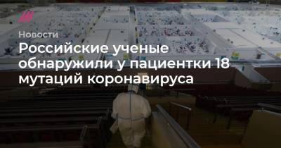 Российские ученые обнаружили у пациентки 18 мутаций коронавируса - tvrain.ru - Москва