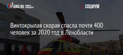 Александр Дрозденко - Винтокрылая скорая спасла почти 400 человек за 2020 год в Ленобласти - ivbg.ru - Ленинградская обл.