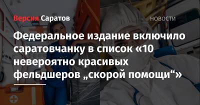 Федеральное издание включило саратовчанку в список «10 невероятно красивых фельдшеров „скорой помощи“» - nversia.ru - Москва - Санкт-Петербург - Ростов-На-Дону - Владивосток