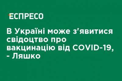 Виктор Ляшко - В Украине может появиться свидетельство о вакцинации от COVID-19, - Ляшко - ru.espreso.tv