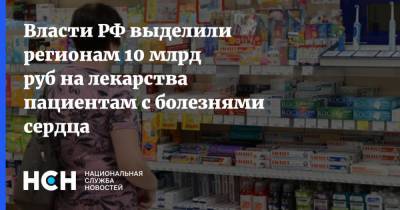 Михаил Мурашко - Власти РФ выделили регионам 10 млрд руб на лекарства пациентам с болезнями сердца - nsn.fm