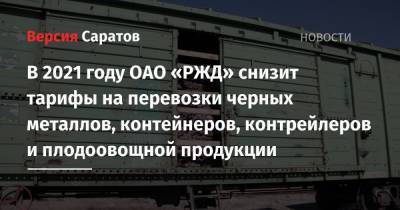 Олег Белозеров - В 2021 году ОАО «РЖД» снизит тарифы на перевозки черных металлов, контейнеров, контрейлеров и плодоовощной продукции - nversia.ru - Узбекистан - Грузия - Таджикистан