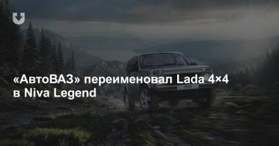 «АвтоВАЗ» переименовал Lada 4×4 в Niva Legend - news.tut.by