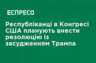 Дональд Трамп - Республиканцы в Конгрессе США планируют внести резолюцию с осуждением Трампа - ru.espreso.tv - США - New York