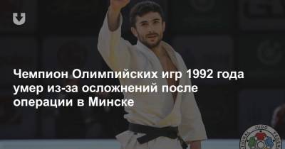 Чемпион Олимпийских игр 1992 года умер из-за осложнений после операции в Минске - news.tut.by - Грузия - Минск