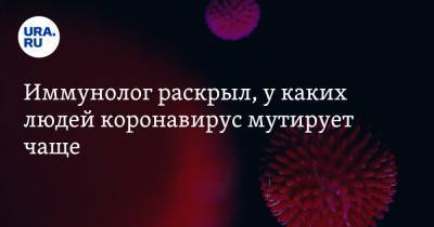 Владимир Болибок - Иммунолог раскрыл, у каких людей коронавирус мутирует чаще - ura.news