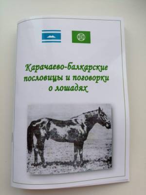 В Карачаево-Черкесии выпустили сборник пословиц и поговорок о лошадях - nazaccent.ru - респ. Карачаево-Черкесия