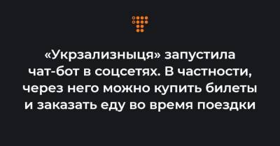 «Укрзализныця» запустила чат-бот в соцсетях. В частности, через него можно купить билеты и заказать еду во время поездки - hromadske.ua - США