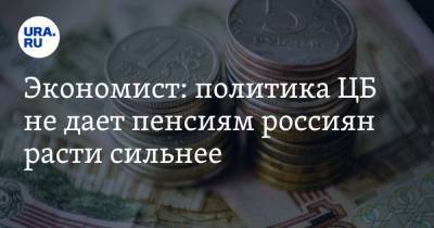 Олег Шибанов - Экономист: политика ЦБ не дает пенсиям россиян расти сильнее - ura.news
