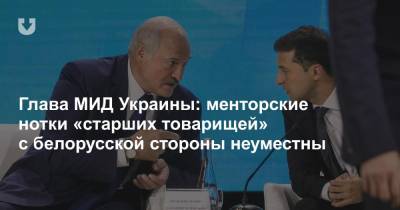 Владимир Зеленский - Александра Лукашенко - Дмитрий Кулеба - Глава МИД Украины: менторские нотки «старших товарищей» с белорусской стороны неуместны - news.tut.by