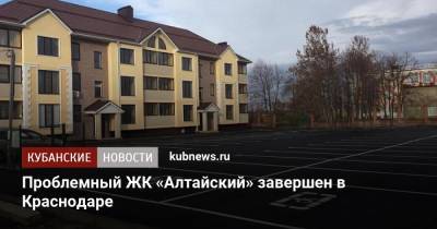 Вениамин Кондратьев - Андрей Алексеенко - Проблемный ЖК «Алтайский» завершен в Краснодаре - kubnews.ru - Краснодарский край - Краснодар